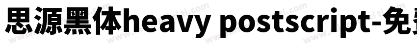 思源黑体heavy postscript字体转换